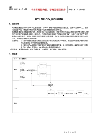 上海震旦家具有限公司SAP实施专案银行付款流程