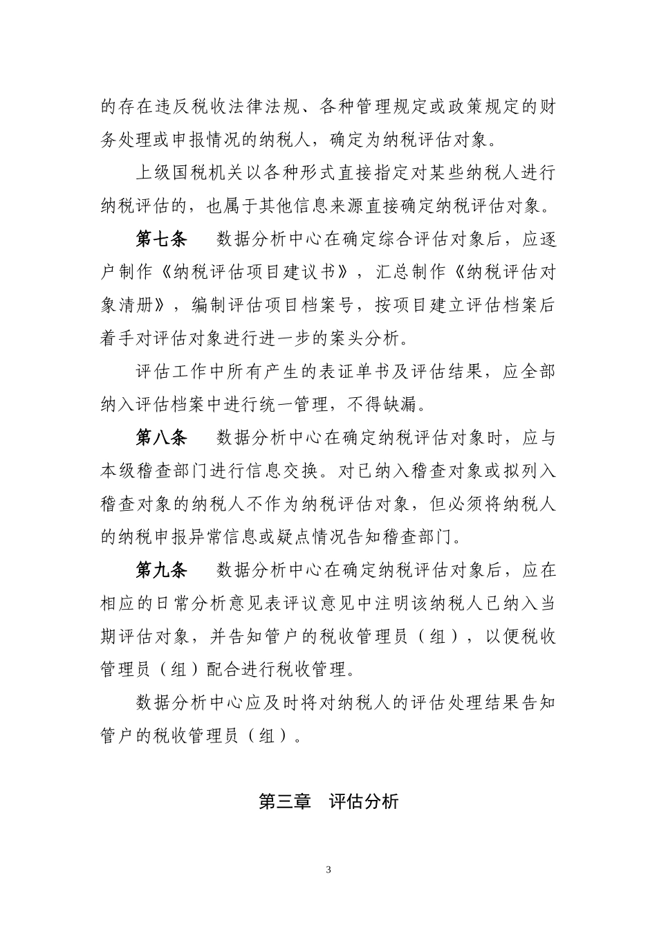 清远市国家税务局系统数据分析应用操作规程_第3页
