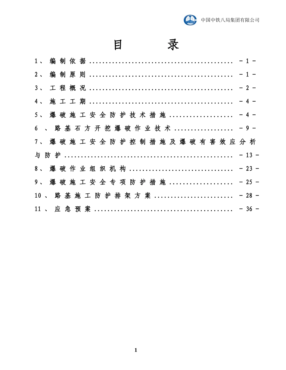 临近既有线施工路基控制爆破方案_第3页