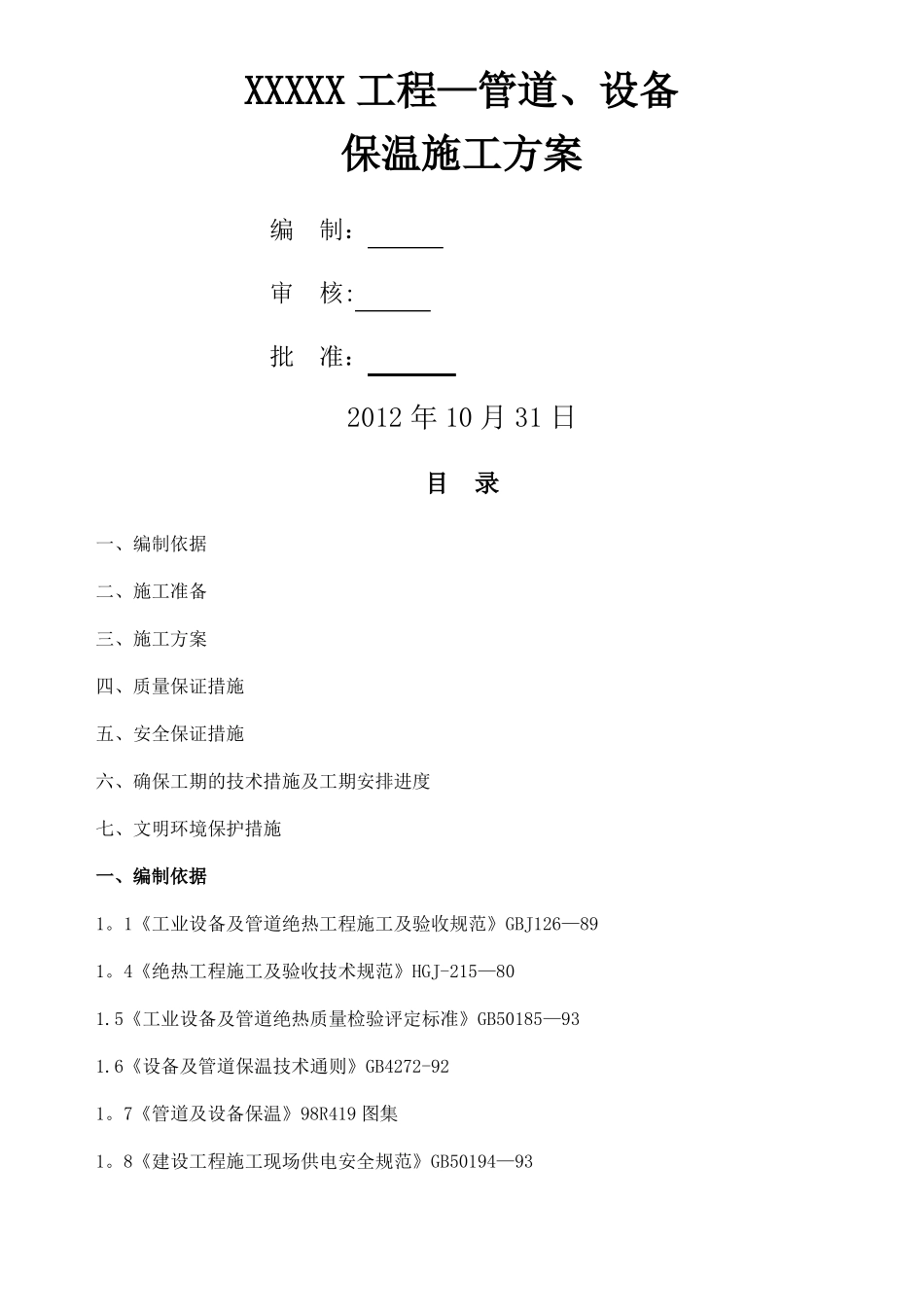 消防-管道设备防腐保温施工方案1_第1页