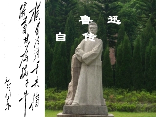 《鲁迅自传》课件