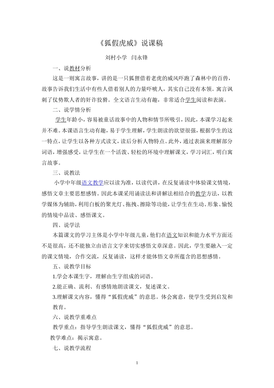 狐假虎威-说课稿_第1页