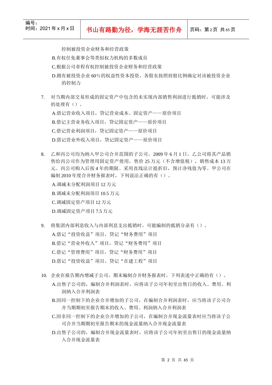 中级财务会计与多选题管理知识分析_第2页