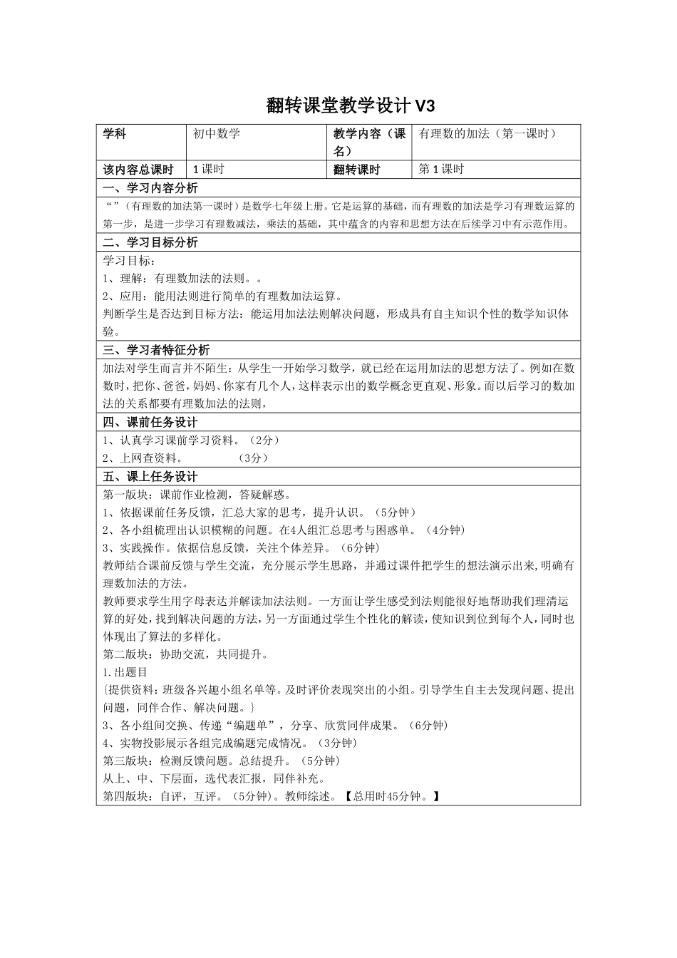 翟玉兰的翻转课堂教学设计最终作业【满分】_第1页