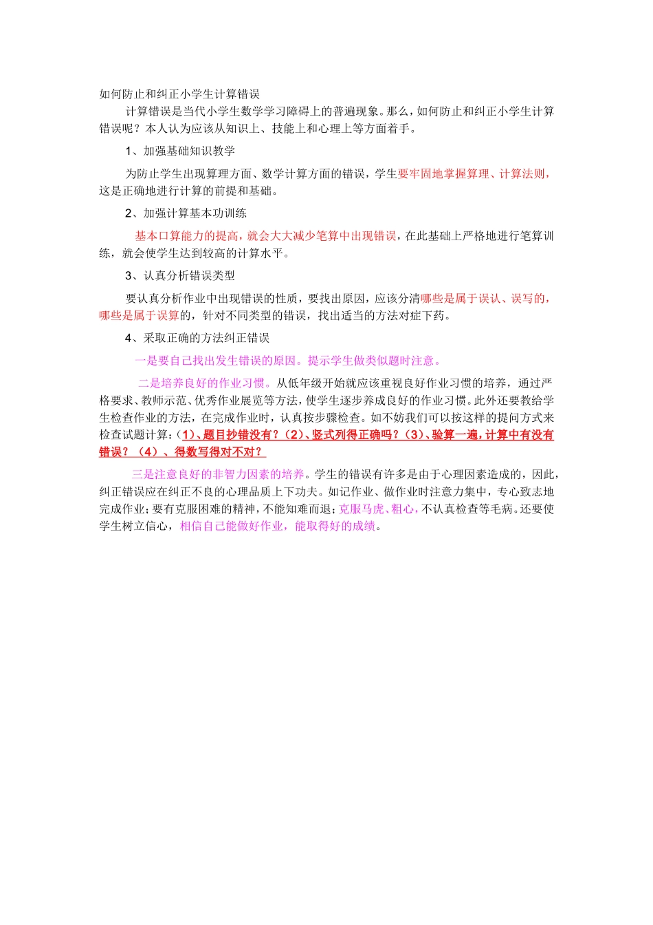 如何防止和纠正小学生计算错误_第1页