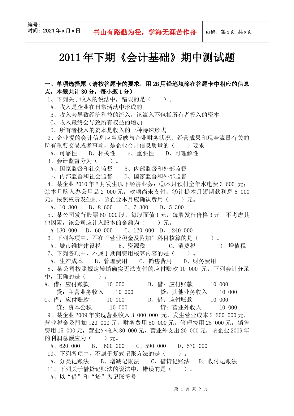 会计19班《会计基础》期中测试题_第1页