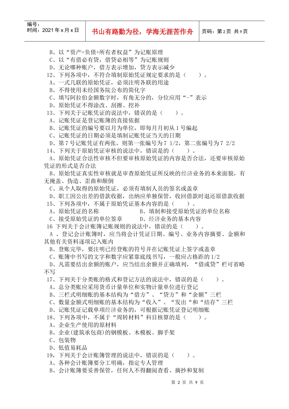会计19班《会计基础》期中测试题_第2页