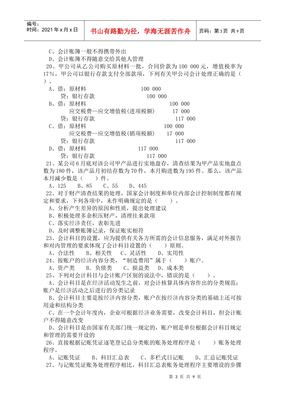 会计19班《会计基础》期中测试题_第3页