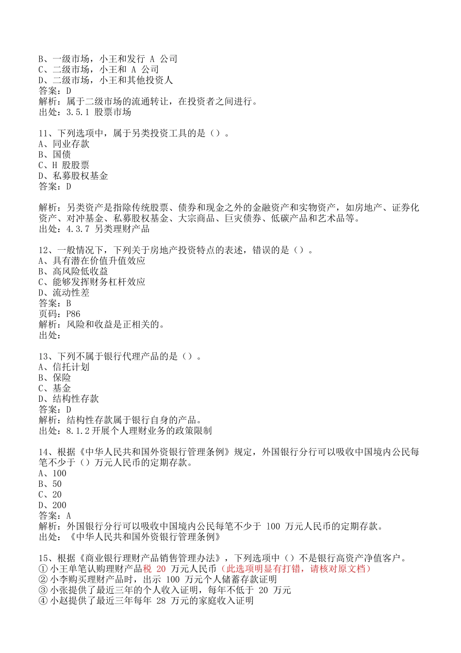 2014年个人理财考前冲刺题_第3页