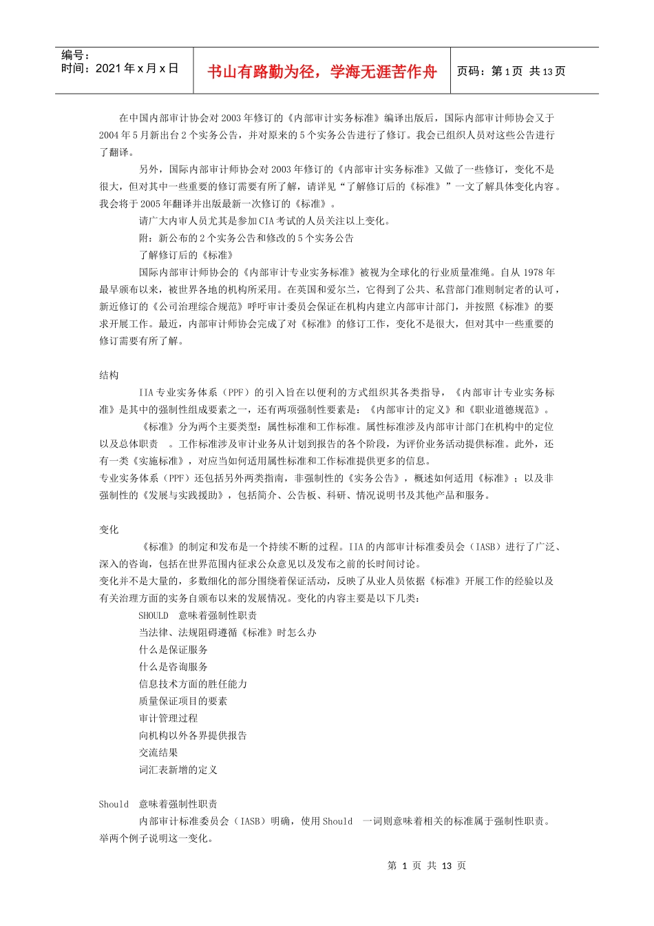 《内部审计实务标准》实务公告修订_第1页