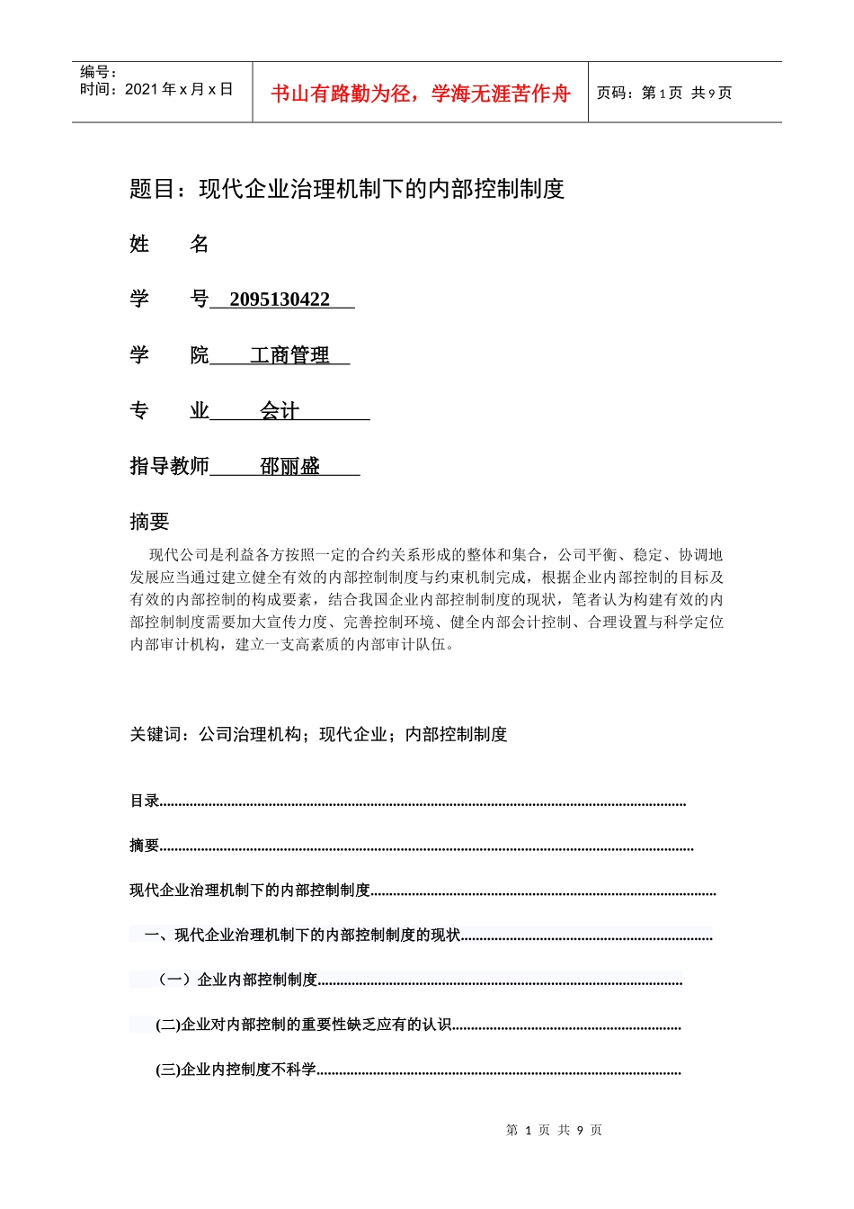 现代企业治理机制下的内部控制制度_第1页