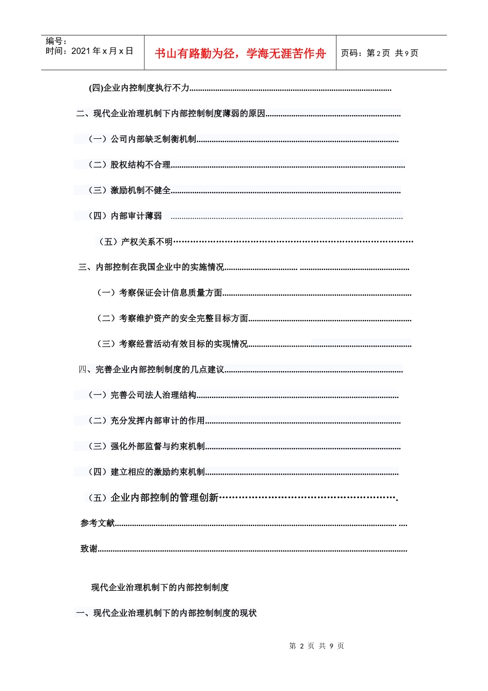 现代企业治理机制下的内部控制制度_第2页