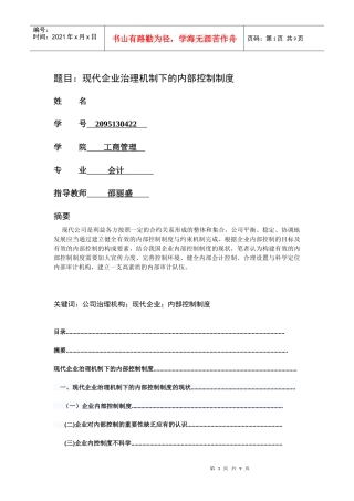 现代企业治理机制下的内部控制制度