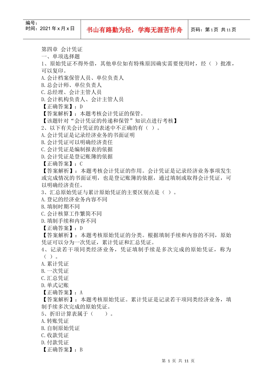 XXXX湖南会计从业资格证考试 第四章 会计凭证 答案解析_第1页