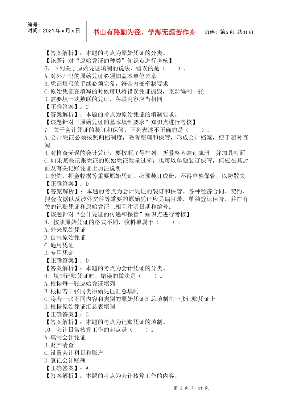 XXXX湖南会计从业资格证考试 第四章 会计凭证 答案解析_第2页
