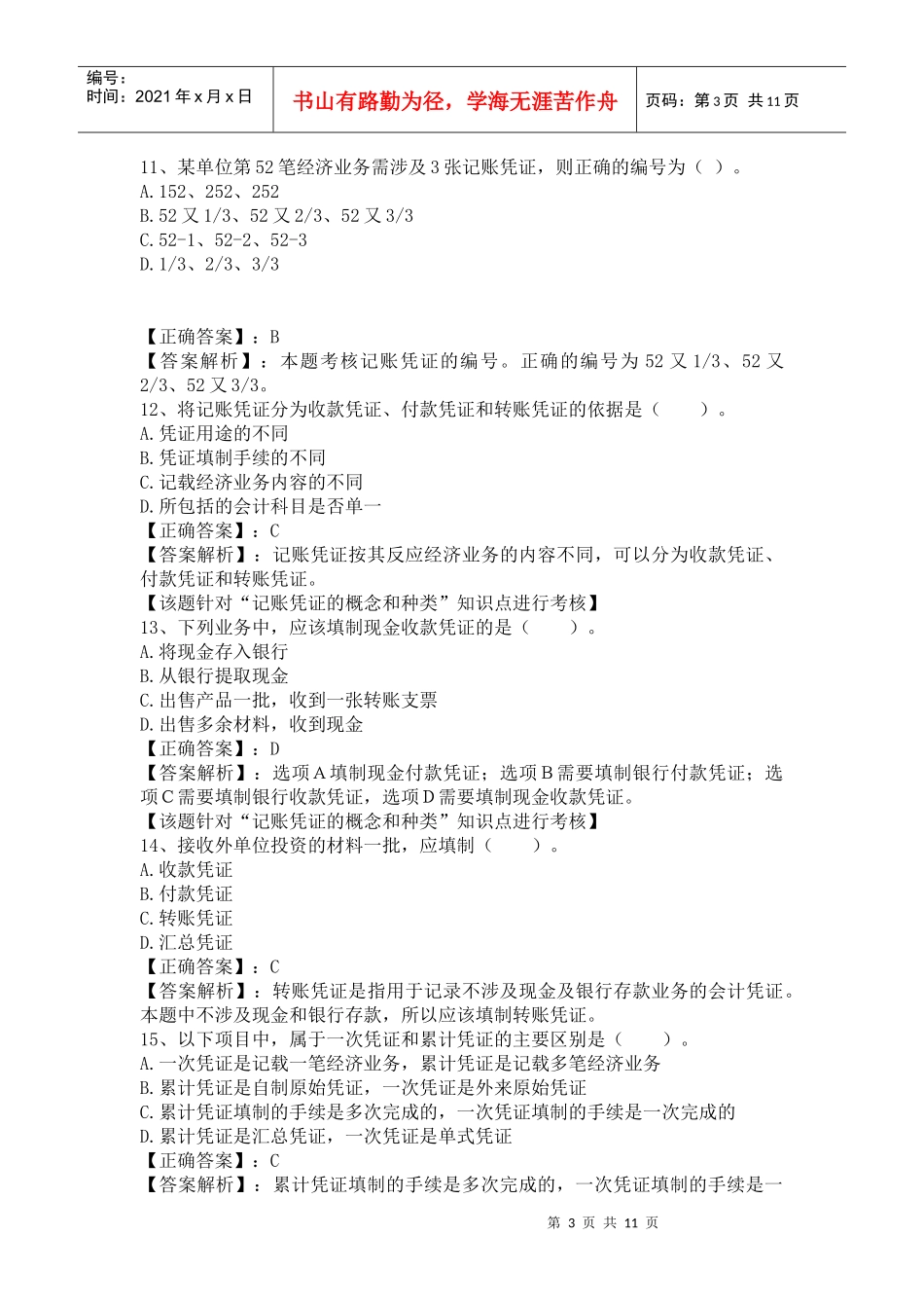 XXXX湖南会计从业资格证考试 第四章 会计凭证 答案解析_第3页