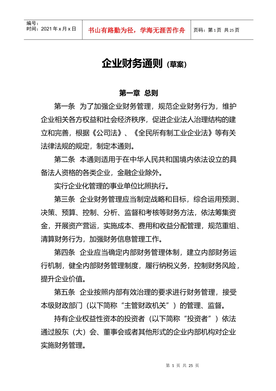 企业财务通则(草案)_第1页