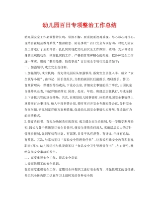 《安全管理文档》之幼儿园百日专项整治工作总结