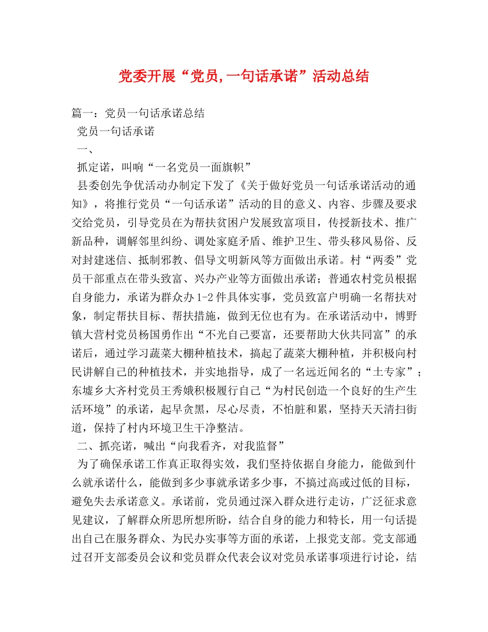党委开展“党员,一句话承诺”活动总结 _第1页