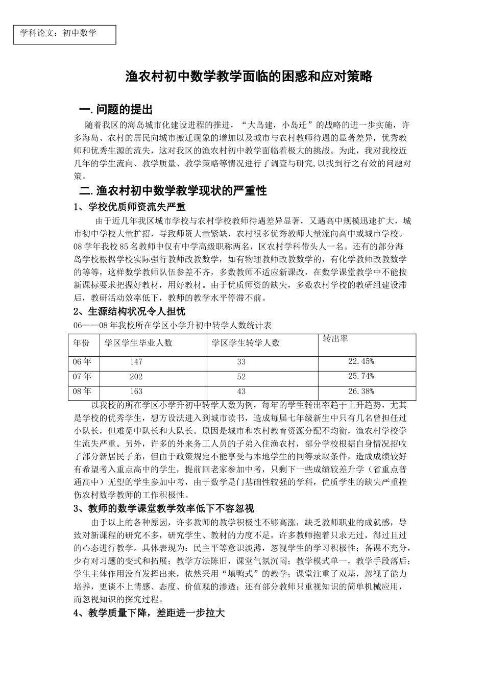 渔农村初中数学教学面临的困惑和应对策略_第1页