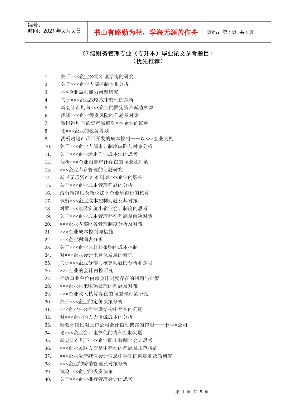 07级财务管理专业(专升本)毕业论文参考题目1_第1页
