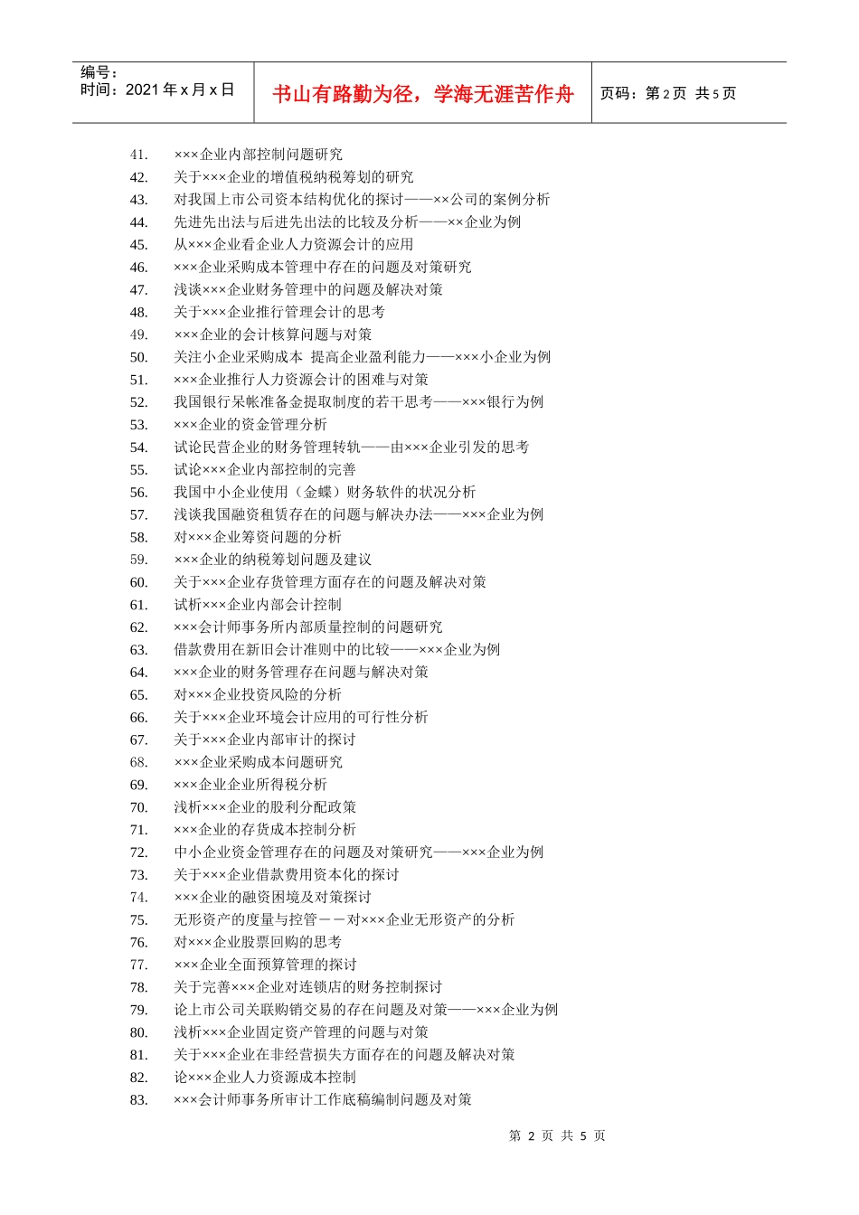 07级财务管理专业(专升本)毕业论文参考题目1_第2页