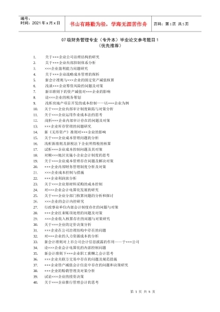 07级财务管理专业(专升本)毕业论文参考题目1