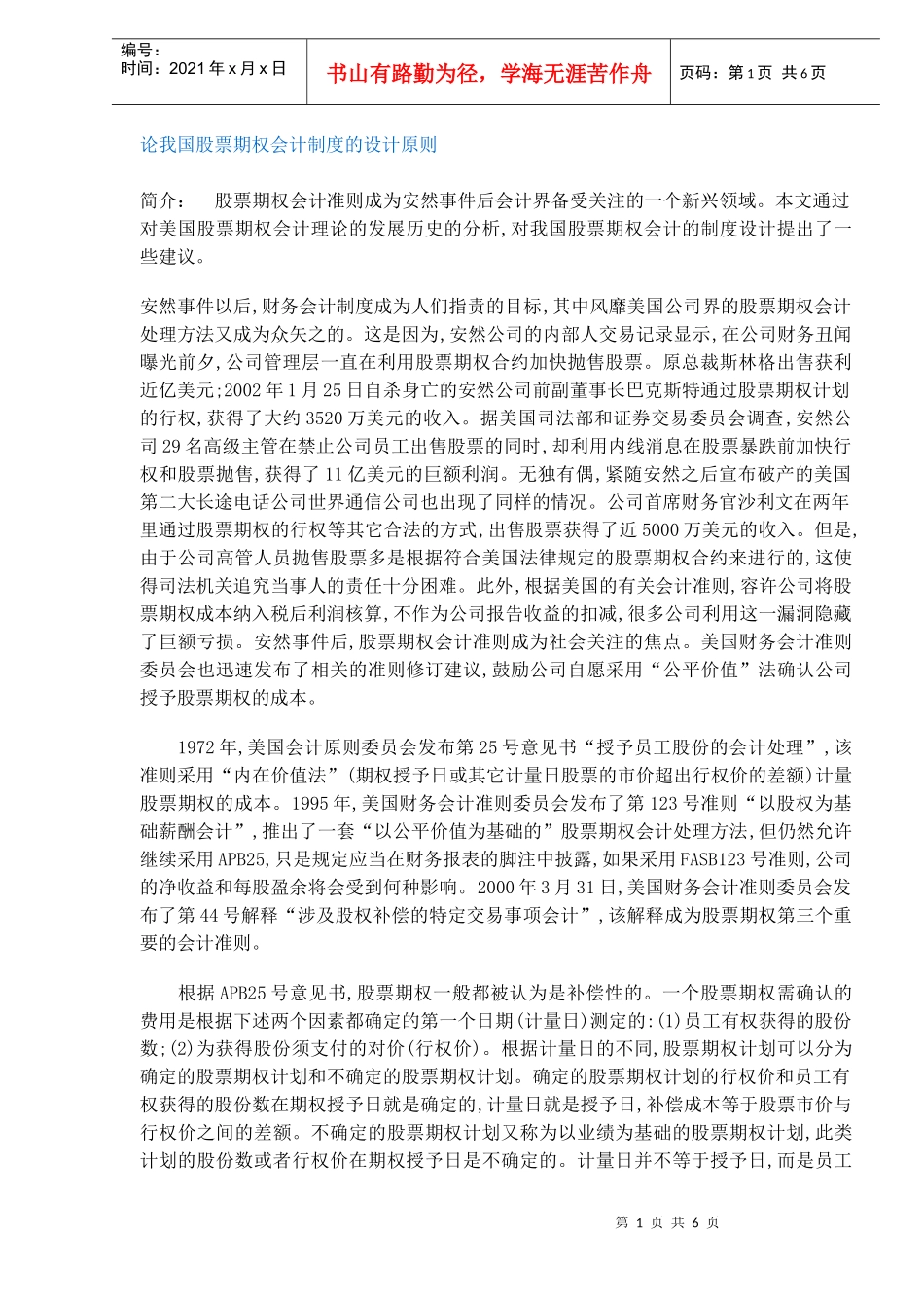 论我国股票期权会计制度的设计原则_第1页