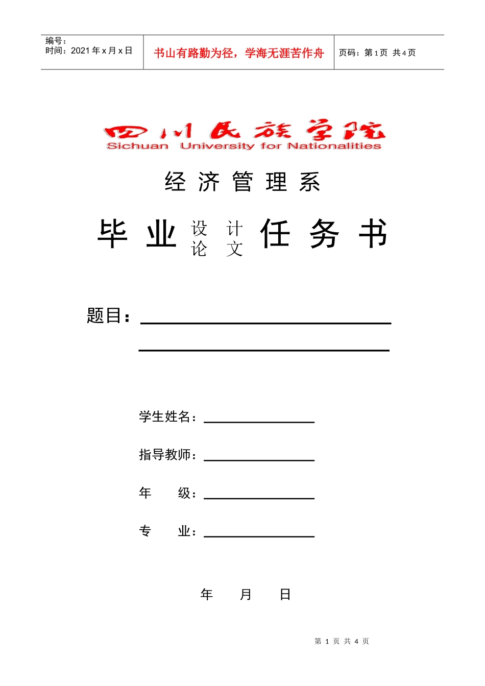 经济管理系毕业任务书_第1页