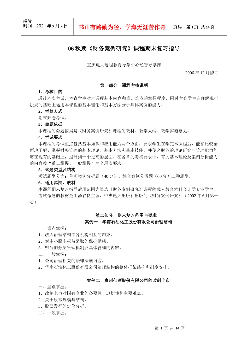 财务案例研究期末复习指导_第1页