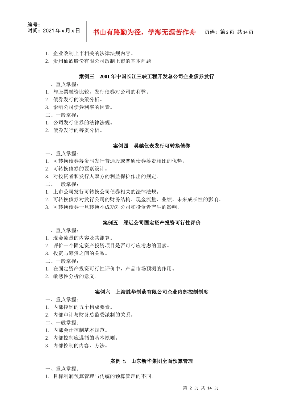 财务案例研究期末复习指导_第2页