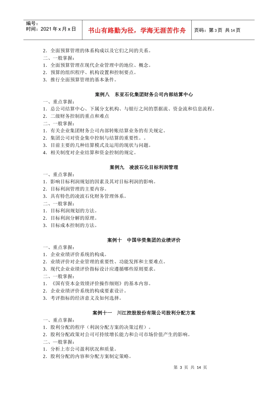 财务案例研究期末复习指导_第3页