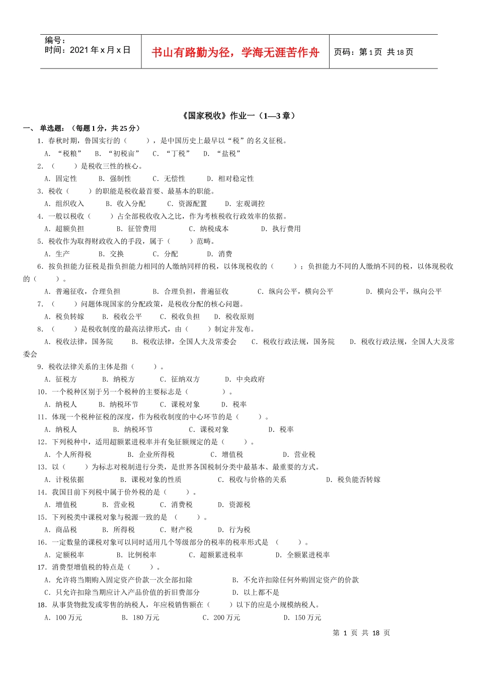 《国家税收》第一次作业（1-3章）_第1页