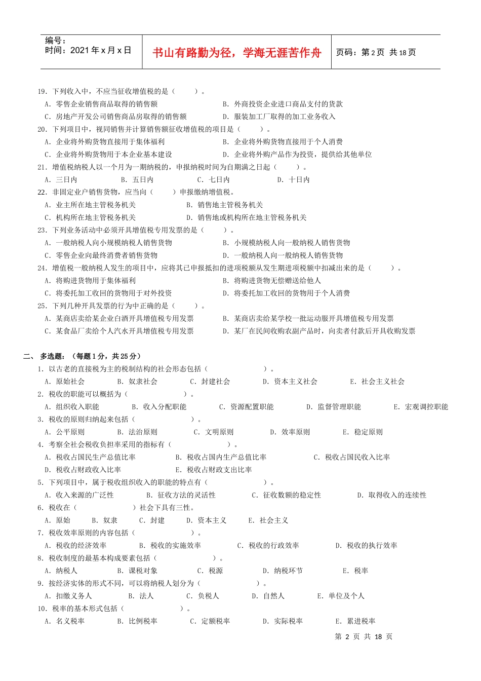 《国家税收》第一次作业（1-3章）_第2页