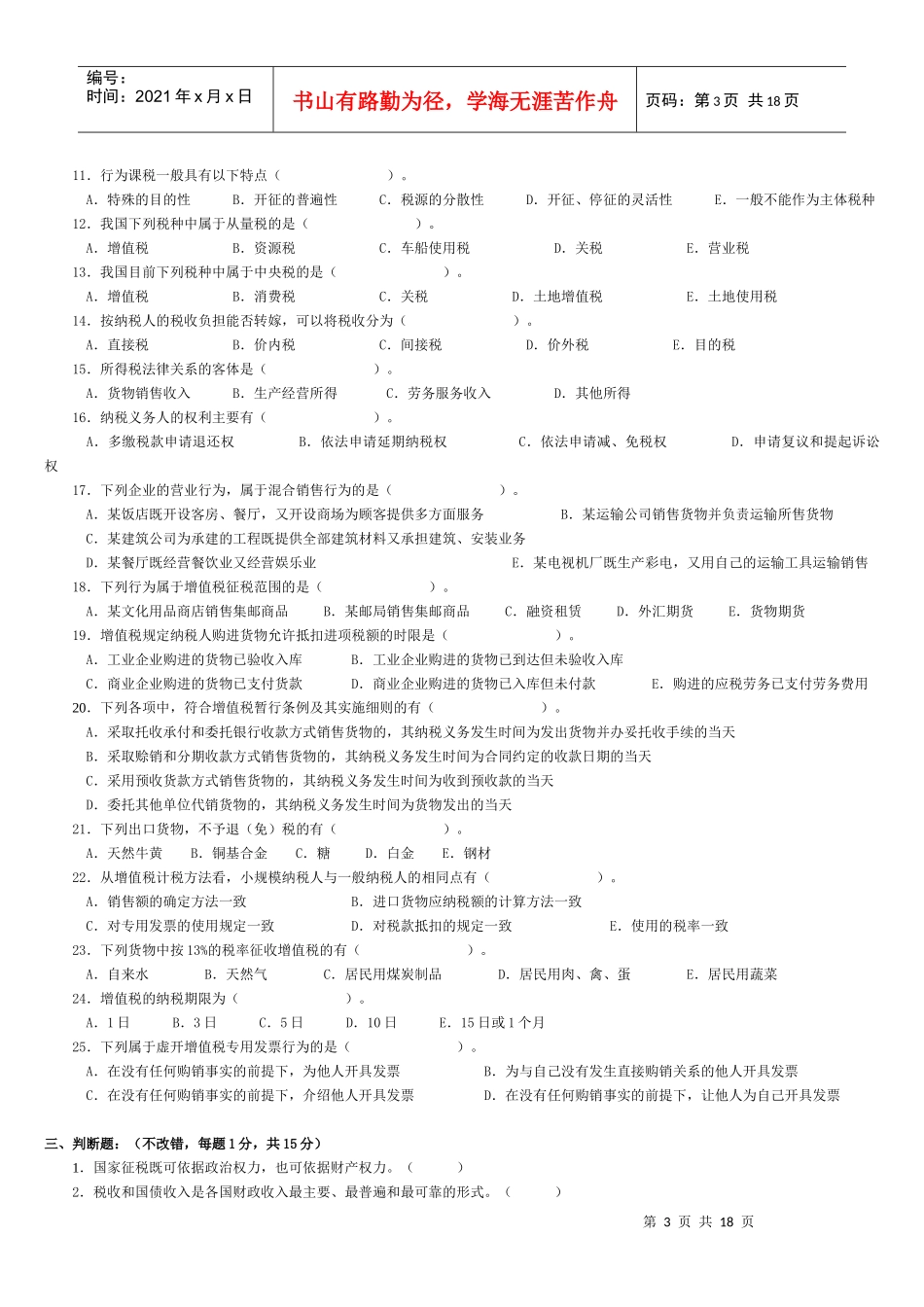 《国家税收》第一次作业（1-3章）_第3页
