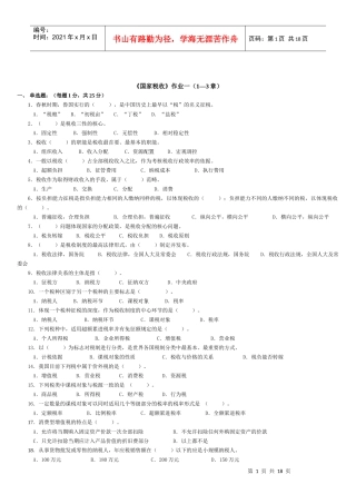 《国家税收》第一次作业（1-3章）