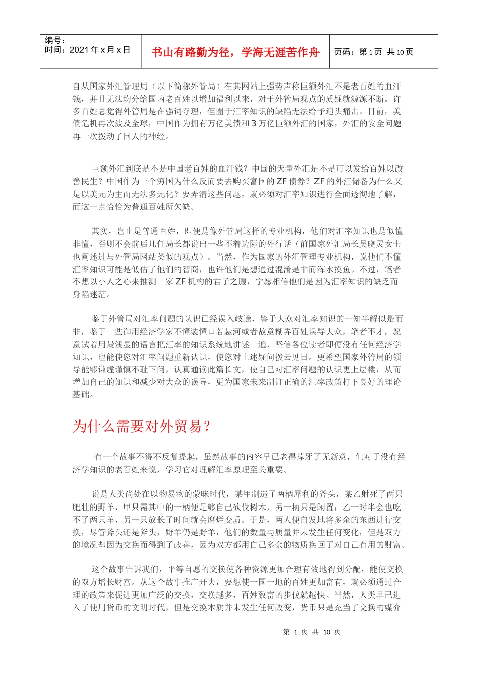 我国外汇政策通俗版解析_第1页