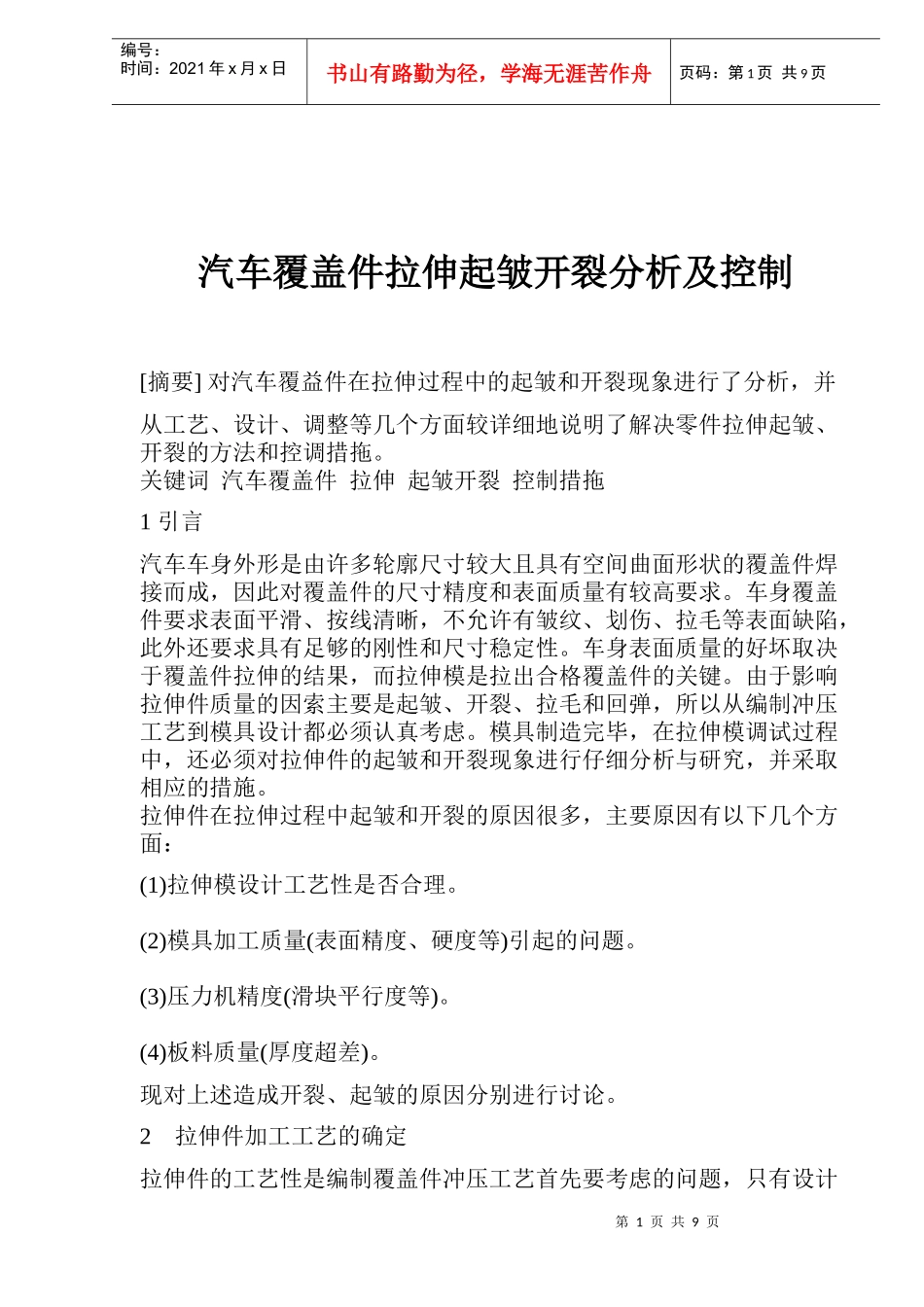 汽车覆盖件拉伸起皱开裂分析及控制(doc8)(1)_第1页