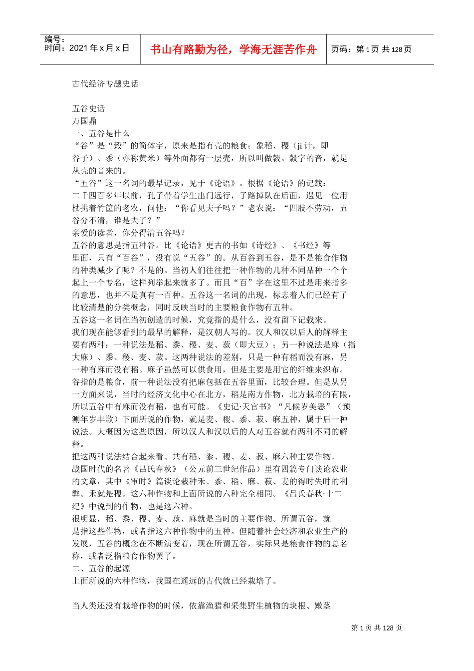 古代经济专题史话汇编_第1页