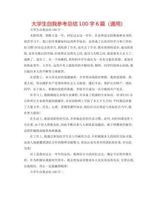 大学生自我参考总结100字6篇（通用）