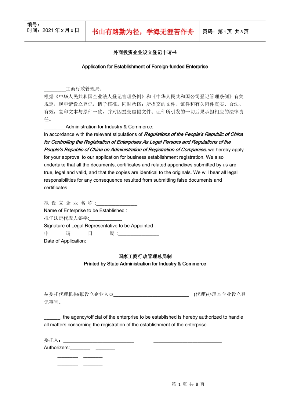 外商投资企业设立登记申请书 英文_第1页