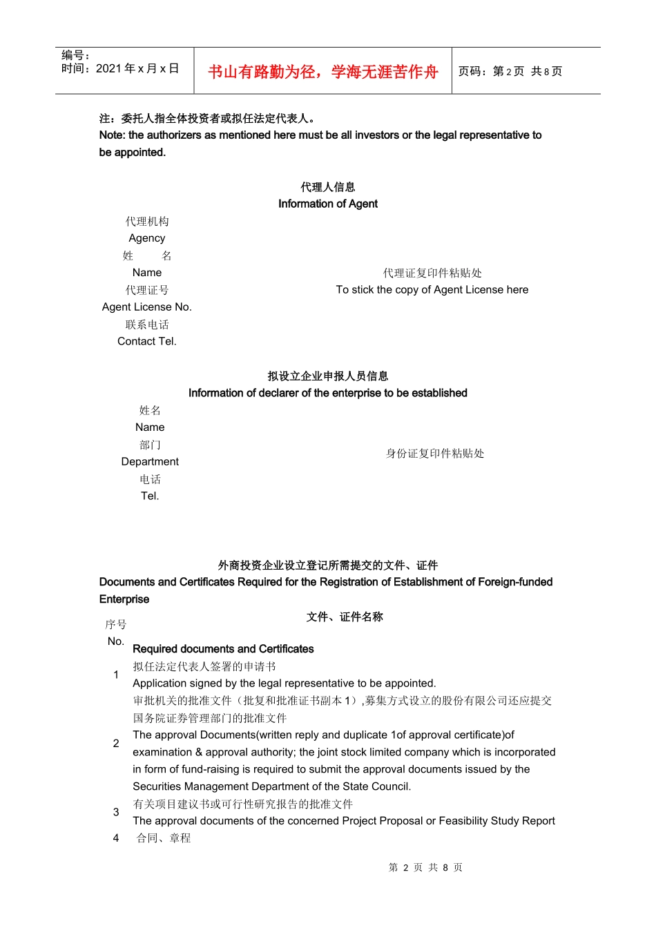 外商投资企业设立登记申请书 英文_第2页