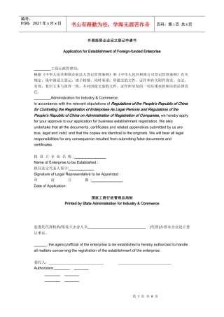 外商投资企业设立登记申请书 英文