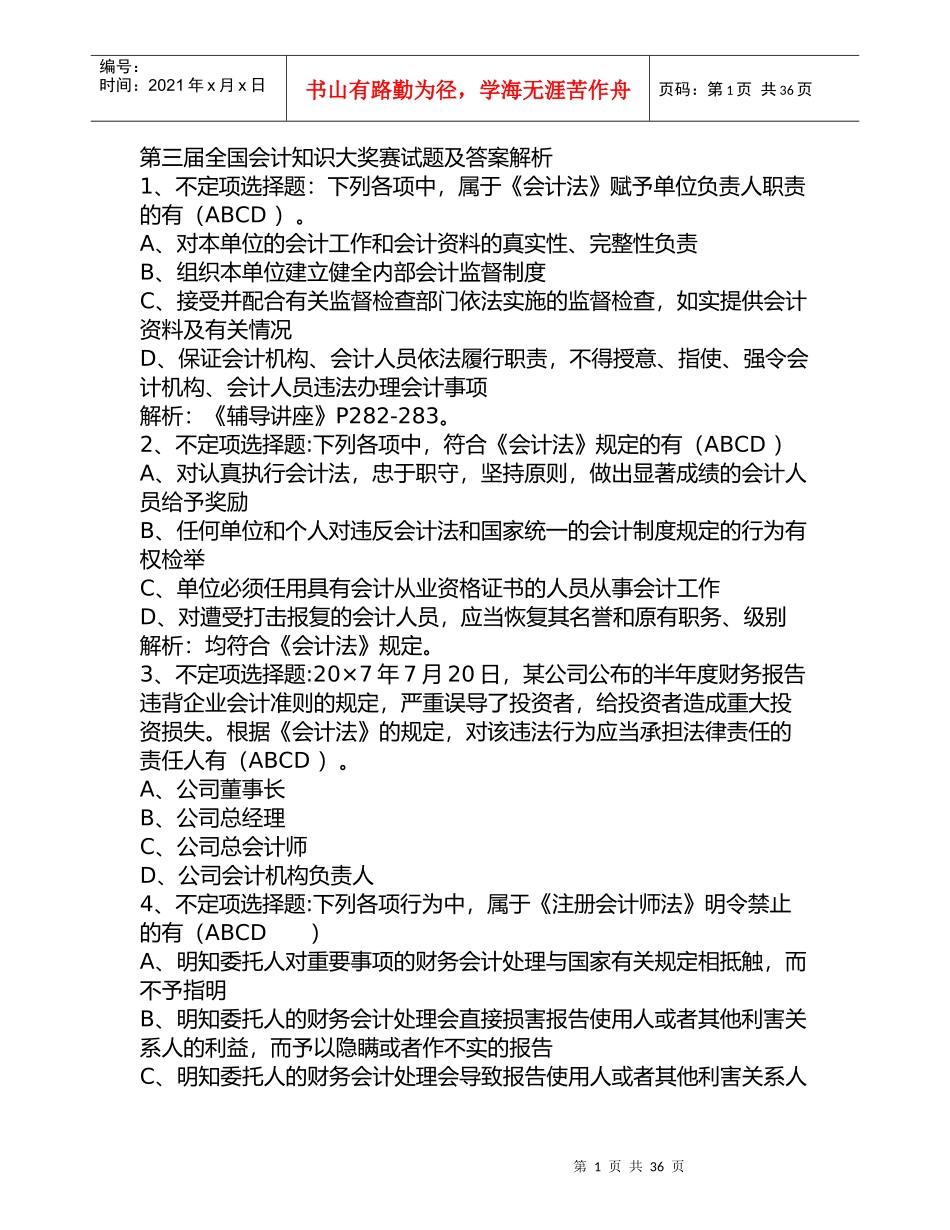 第三届全国会计知识大奖赛试题及答案解析_第1页
