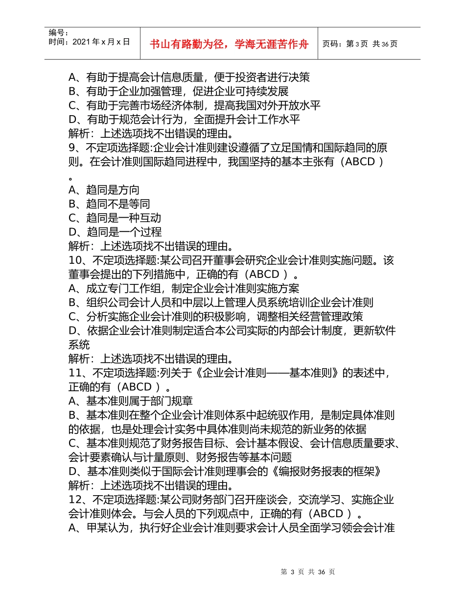 第三届全国会计知识大奖赛试题及答案解析_第3页