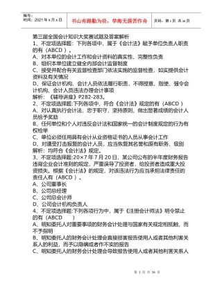 第三届全国会计知识大奖赛试题及答案解析