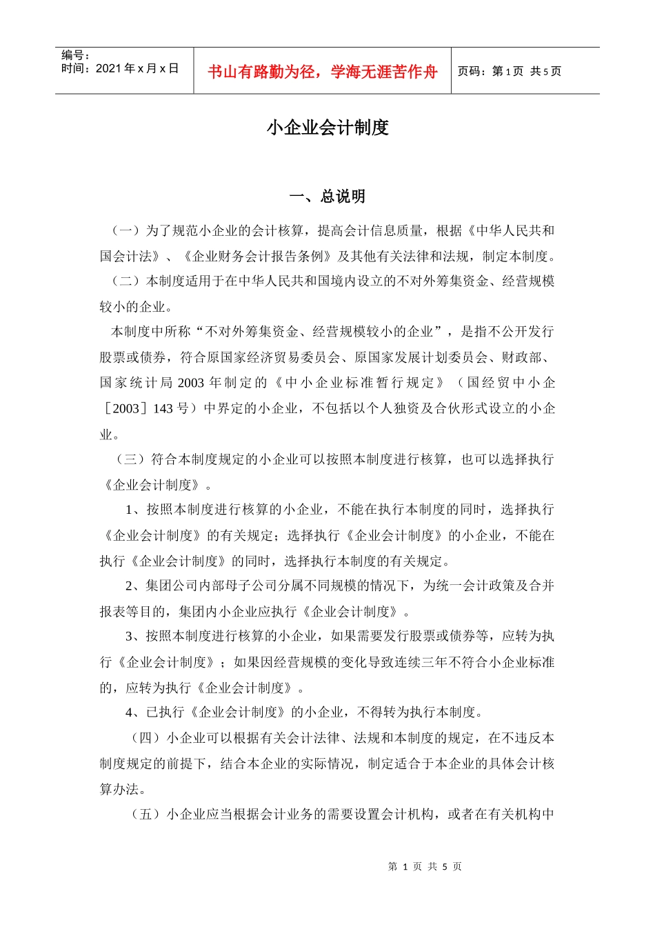 小企业会计制度－总说明_第1页