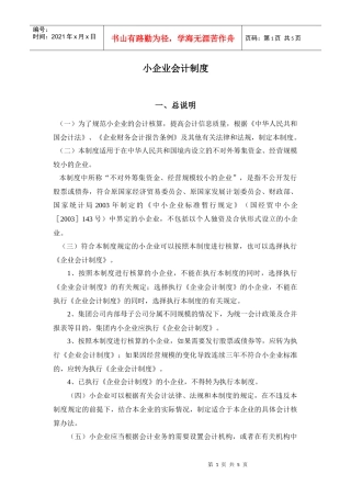 小企业会计制度－总说明