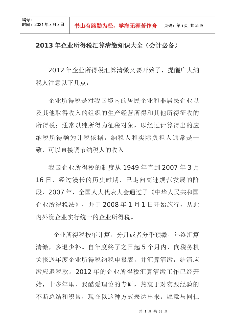 XXXX年企业所得税汇算清缴知识大全(会计必备)_第1页