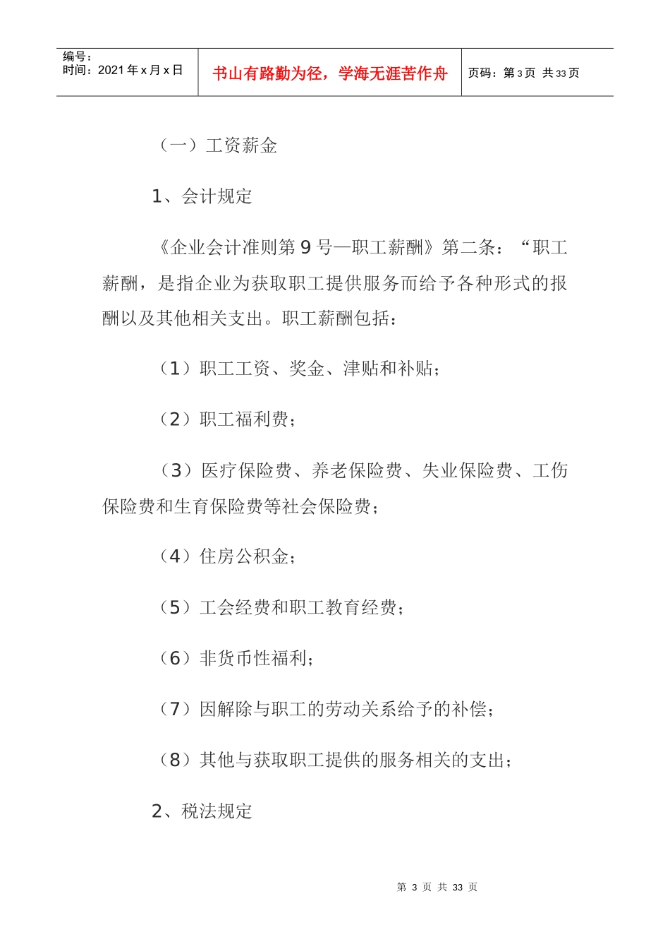 XXXX年企业所得税汇算清缴知识大全(会计必备)_第3页